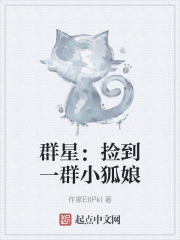 群星：捡到一群小狐娘