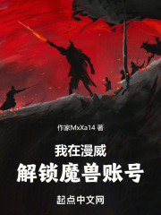 我在漫威解锁魔兽账号