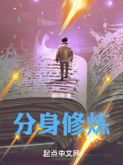 分身修炼