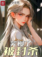 笑慢了，被封杀