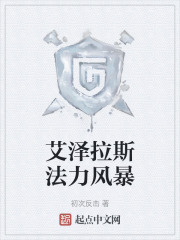 艾泽拉斯法力风暴