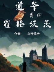 道爷勇闯霍格沃茨