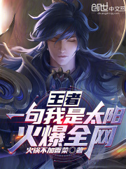 王者：一句我是太阳，火爆全网