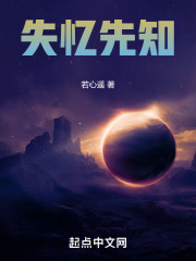 失忆先知