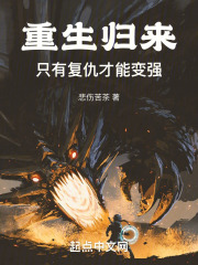 重生归来，只有复仇才能变强