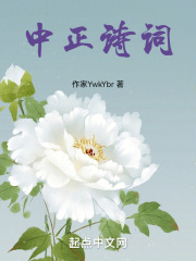 中正诗词