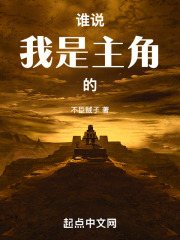 谁说我是主角的