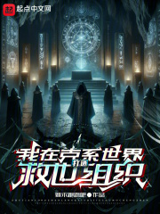 我在克系世界打造救世组织