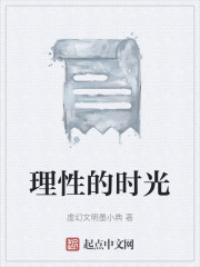 理性的时光