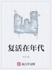 复活在年代