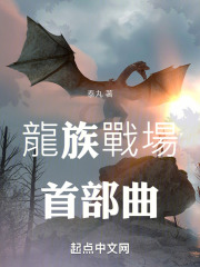 龙族战场首部曲