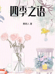四季之语