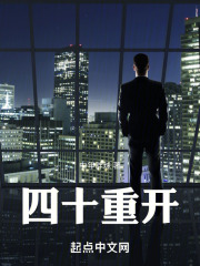 四十重开