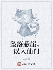 坠落悬崖，误入仙门