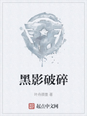 黑影破碎