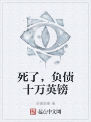 死了，负债十万英镑