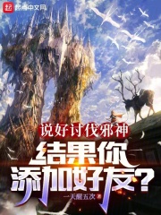 说好讨伐邪神，结果你添加好友？