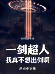 一剑超人：我真不想出剑啊