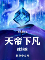 天帝下凡找妹妹