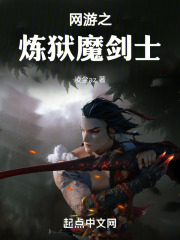 网游之炼狱魔剑士
