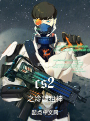 cs2之冷静狙神
