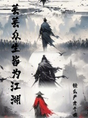 芸芸众生皆为江湖