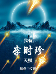 我有李时珍天赋