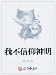 我不信仰神明