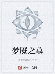 梦魇之墓