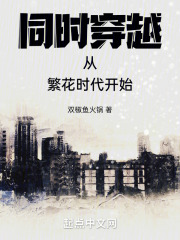 同时穿越从繁花时代开始