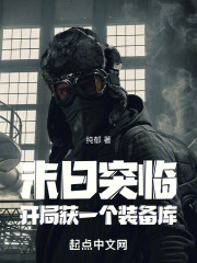 末日突临，开局获一个装备库