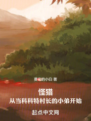 怪猎：从当科科特村长的小弟开始