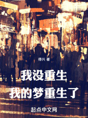 我没重生，我的梦重生了