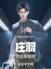 庄羽，交出抑制剂