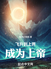 飞升到上界，成为上帝