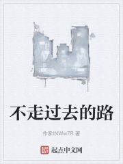 不走过去的路