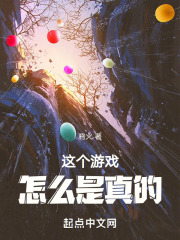 这个游戏怎么是真的