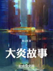 大炎故事