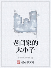 老闫家的大小子