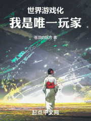 世界游戏化，我是唯一玩家