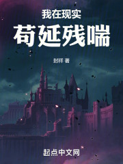 我在现实苟延残喘