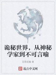 诡秘世界，从神秘学家到不可言喻