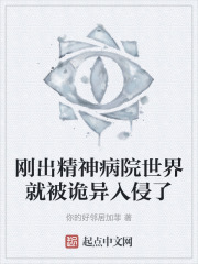 刚出精神病院世界就被诡异入侵了