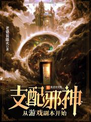 支配邪神，从游戏副本开始