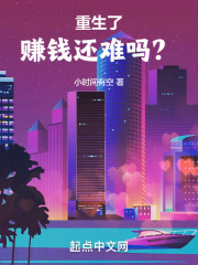 重生了赚钱还难吗？