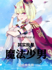 其实我是魔法少男