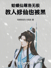 蛤蟆仙尊洛无极，教人修仙也被黑