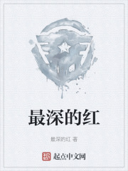 最深的红