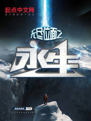 无尽位面之永生