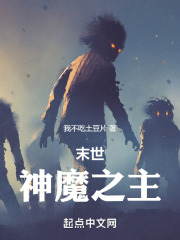 末世神魔之主